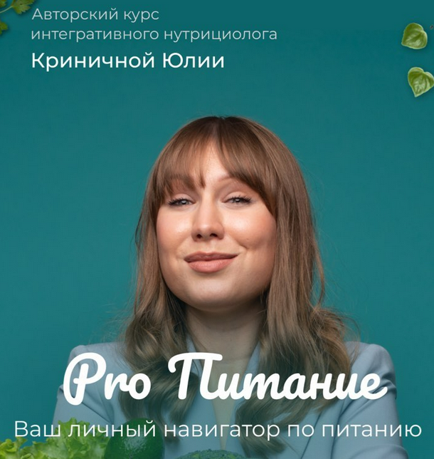 beauty_iznutri PRO Питание 2023 слив курса