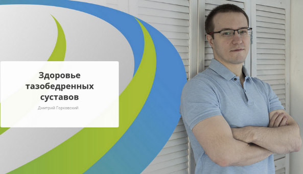 Дмитрий Горковский Rehab.Yoga Здоровье тазобедренных суставов 2023 слив курса
