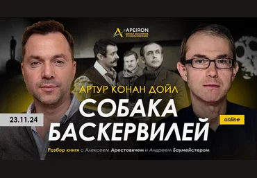 Алексей Арестович, Андрей Баумейстер Apeiron Разбор книги Собака Баскервилей 2024 скачать слив