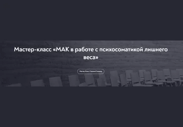 Наталья Щербинина МАК в работе с психосоматикой лишнего веса 2024 слив