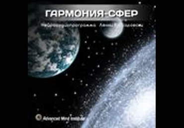 Институт совершенствования сознания Ленни Россоловски - Гармония сфер слив