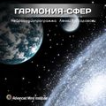 Институт совершенствования сознания Ленни Россоловски - Гармония сфер слив курса