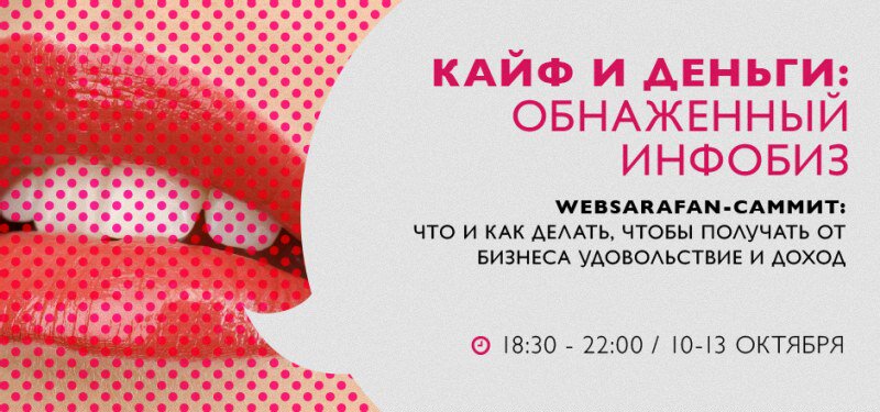 Websarafan-саммит: как создать работающий инфобизнес, про который знают все слив курса