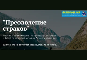 Антон Мироненко Марафон по преодолению страхов слив