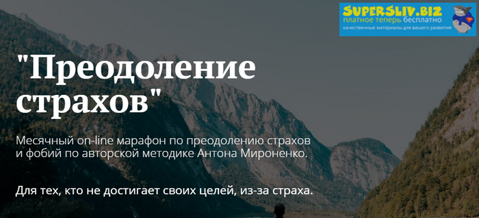 Антон Мироненко Марафон по преодолению страхов слив курса