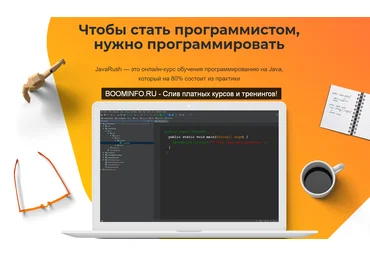 JavaRush JavaRush - онлайн-курс обучения программированию на Java 2019 слив