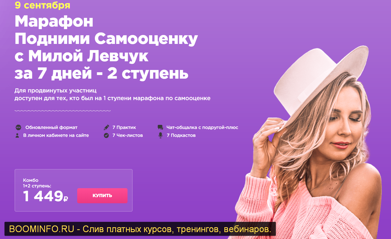 Мила Левчук Подними Самооценку с Милой Левчук за 7 дней. 2 ступень 2019 слив курса