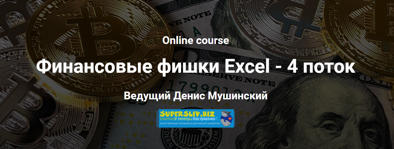 Денис Мушинский Финансовые фишки Excel 2020 слив курса