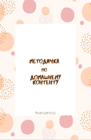 Varwarock Методичка по домашнему контенту 2020 слив курса