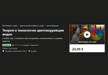 Udemy Oleh Koturha - Теория и технология цветокоррекции видео 2021 слив