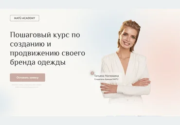 MatuAcademy Татьяна Матюшина - Пошаговый курс по созданию и продвижению своего бренда одежды 2023 слив