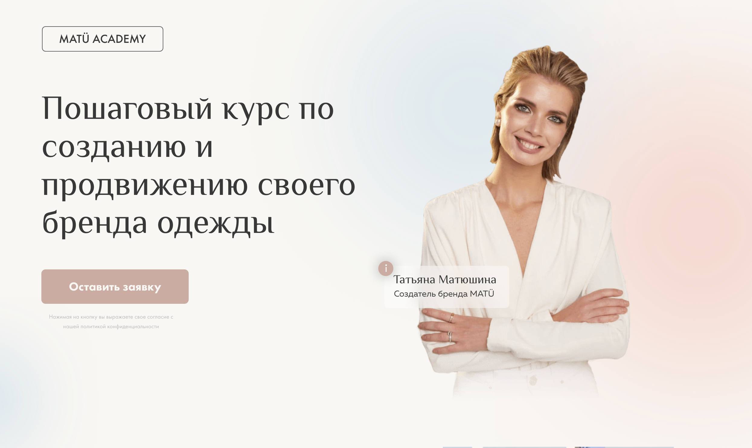 MatuAcademy Татьяна Матюшина - Пошаговый курс по созданию и продвижению своего бренда одежды 2023 слив курса