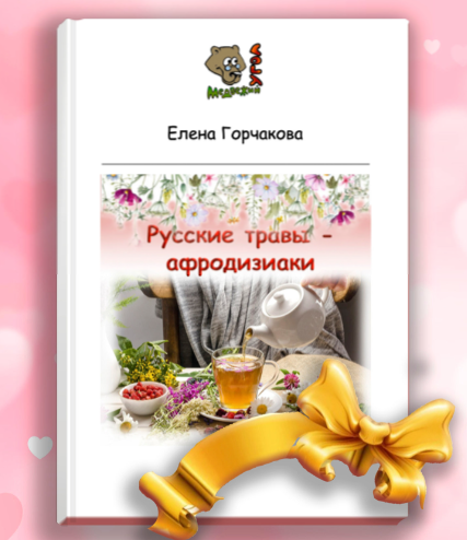 Медвежий угол Елена Горчакова - Русские травы — афродизиаки 2023 слив курса
