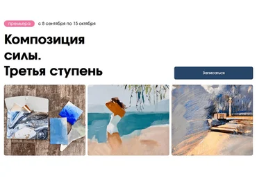 Вероника Калачева kalachevaschool Композиция силы. Третья ступень 2023 скачать слив