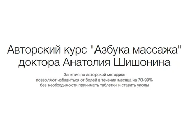 Анатолий Шишонин Клиника доктора Анатолия Шишонина Самовосстановление. Азбука массажа 2023 слив
