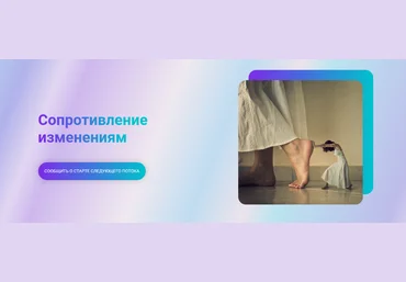 Марина Ланцбург Сопротивление изменениям 2024 слив