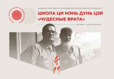 Сергей Андреев Школа Ци Мэнь Дунь Цзя «Чудесные врата». Модуль 2 2025 слив