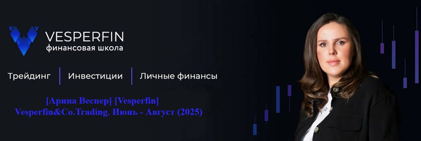 Арина Веспер Vesperfin Vesperfin&Co.Trading. Июнь - Август 2025 слив курса