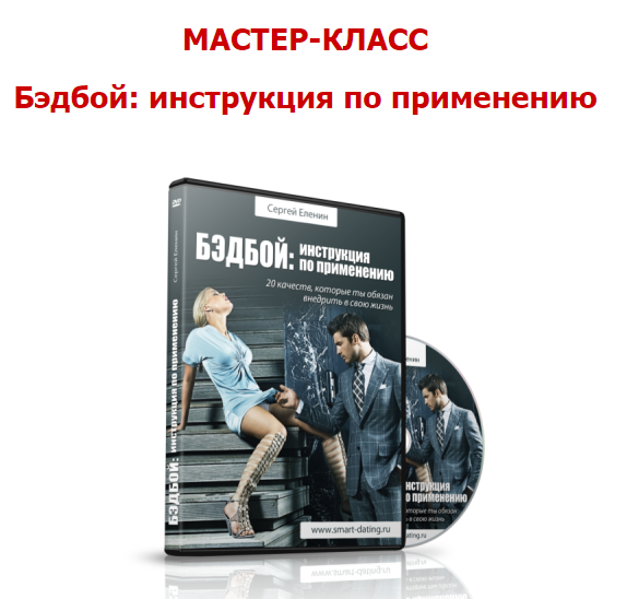 Badboy: инструкция по применению - Еленин2013 слив курса