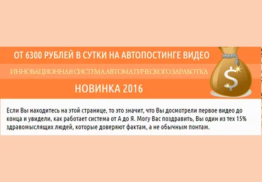 От 6300 рублей в сутки на автопостинге видео слив