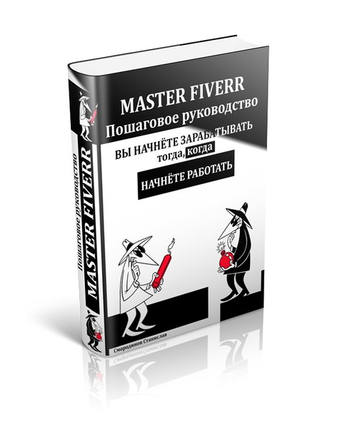 Пошаговое руководство «MASTER-FIVERR» слив курса