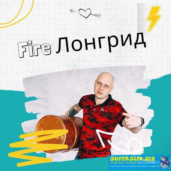 Дмитрий Коренко Продающий Fire Лонгрид 2019 слив курса