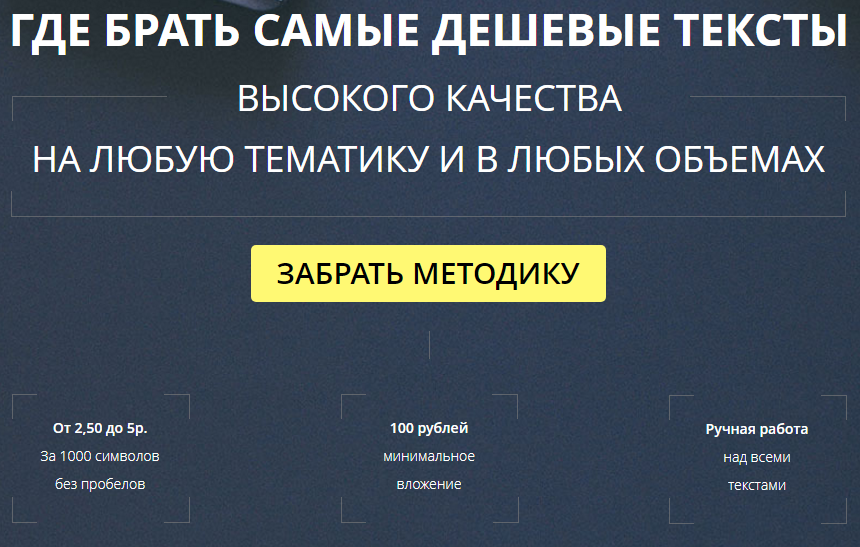 Где брать самые дешевые тексты высокого качества, на любую тематику 2017 слив курса