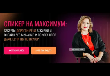 Натэла Зубченко Спикер на максимум: секреты дорогой речи в жизни и онлайн, без мычания и поиска сл скачать слив