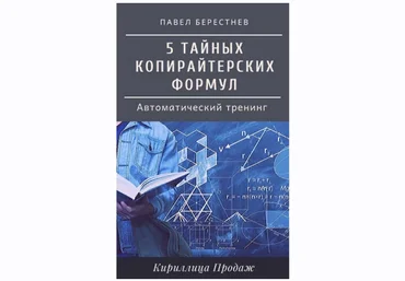 Павел Берестнев 5 тайных формул безотказного копирайтинга 2022 слив
