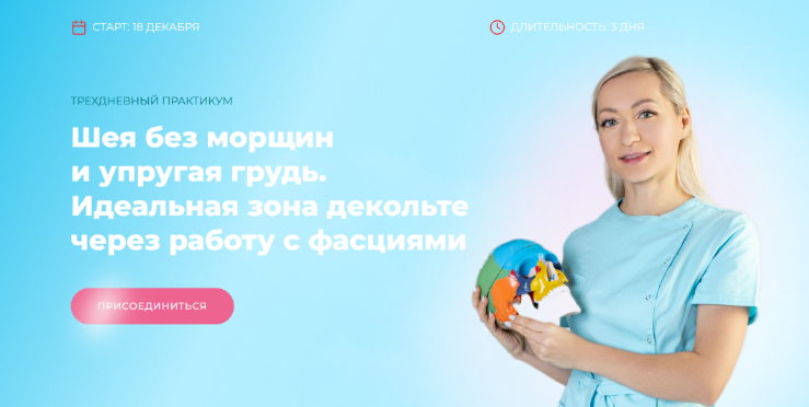 И. Алферова Шея без морщин и упругая грудь. Идеальная зона декольте через работу с фасциями 2023 слив курса
