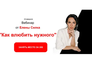 Елена Силка Как влюбить нужного 2025 слив