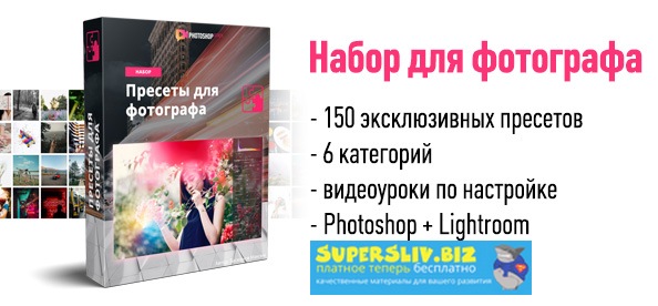 Максим Басманов Пресеты для фотографа 2019 слив курса