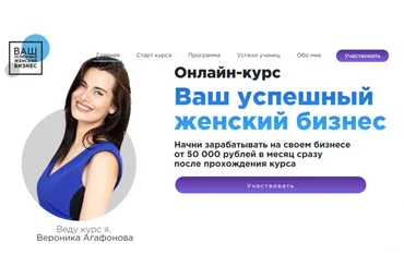 Вероника Агафонова Ваш успешный женский бизнес, 12 поток слив