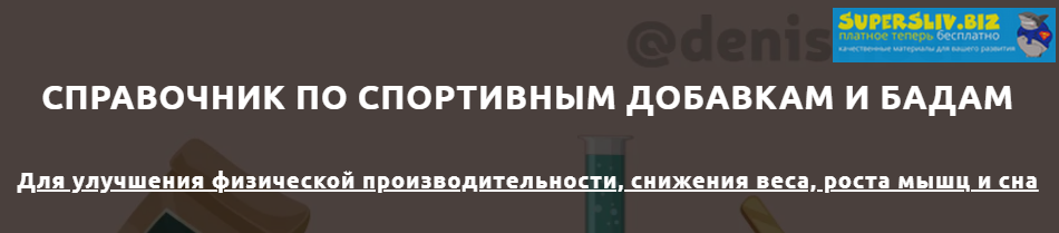 Денис Юровских Справочник по спортивным добавкам и БАДам слив курса