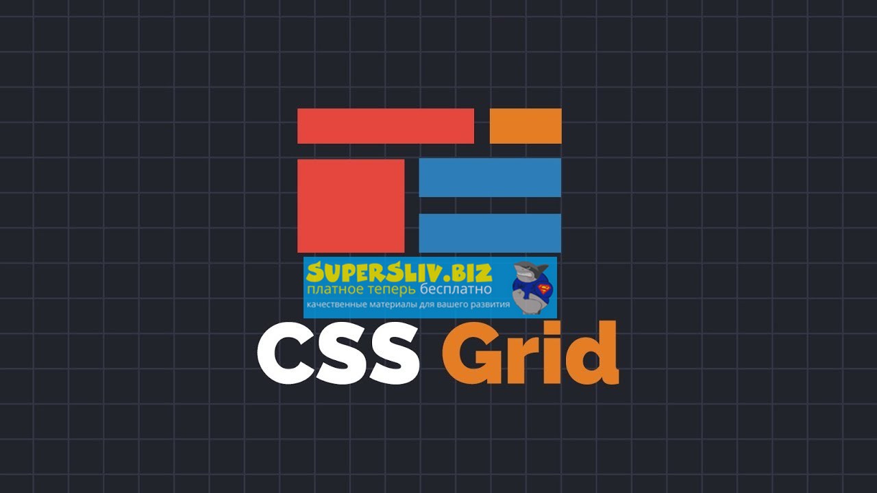 Loftschool Владимир Сабанцев - CSS GRID 2020 слив курса