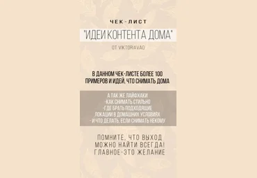 ViktoriaVAO Чек-лист Идеи контента дома 2020 слив