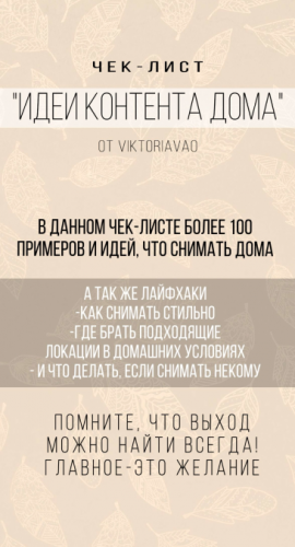 ViktoriaVAO Чек-лист Идеи контента дома 2020 слив курса