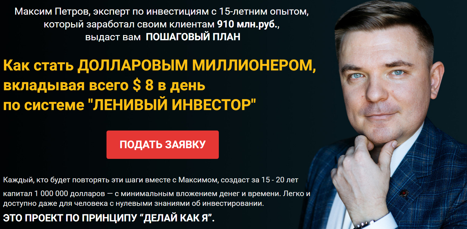 Максим Петров Миллион долларов за 15 лет 2020 Пакет Осторожный слив курса