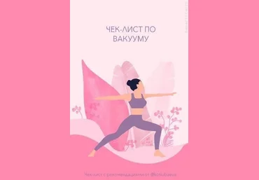 Kotlubaeva Чек-лист по вакууму 2020 слив