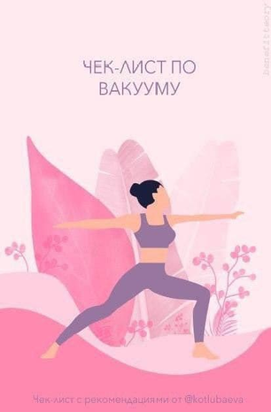 Kotlubaeva Чек-лист по вакууму 2020 слив курса