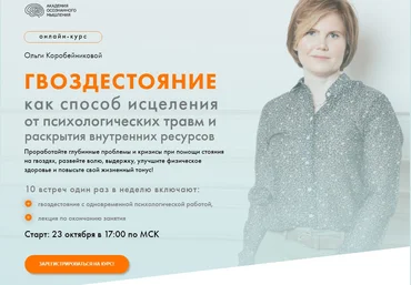 Ольга Коробейникова «ГВОЗДЕСТОЯНИЕ» как способ исцеления от психологических травм 2020 слив