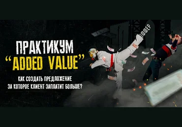 Тимур Кадыров Практикум «Added Value» закрытый практикум 2021 слив