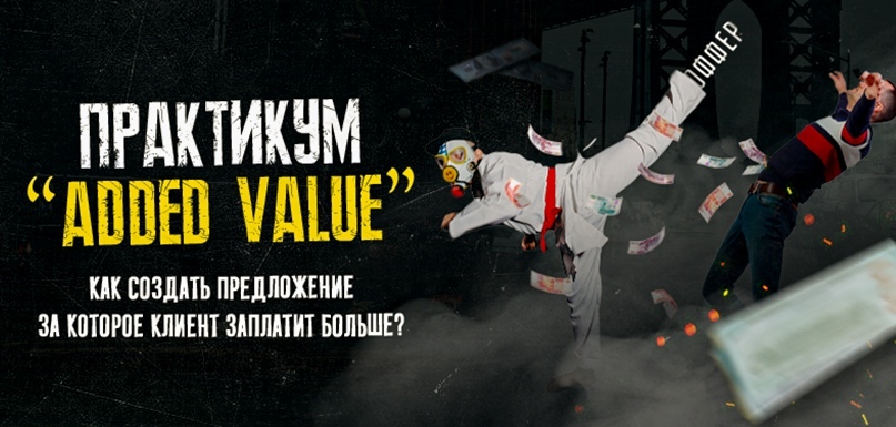Тимур Кадыров Практикум «Added Value» закрытый практикум 2021 слив курса