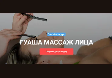 Виктория Жихарева Онлайн-курс «Гуаша массаж лица» 2021 слив