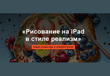JanelipArt School Евгения Липатова - Онлайн курс «Рисование на iPad в стиле реализм» 2021 слив