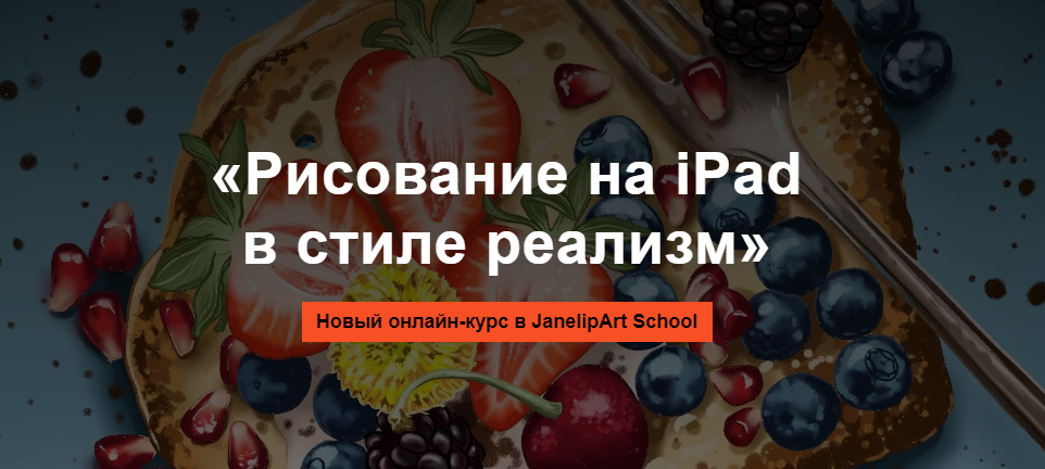 JanelipArt School Евгения Липатова - Онлайн курс «Рисование на iPad в стиле реализм» 2021 слив курса