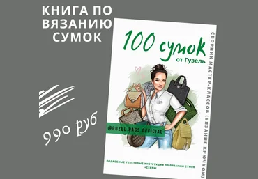 Гузель Гайнутдинова Книга по вязанию сумок. 100 сумок от Гузель 2023 слив