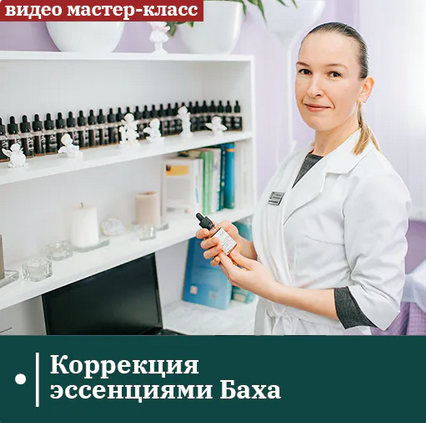 Анжелика Ипатова Сандал Коррекция эссенциями Баха 2023 слив курса