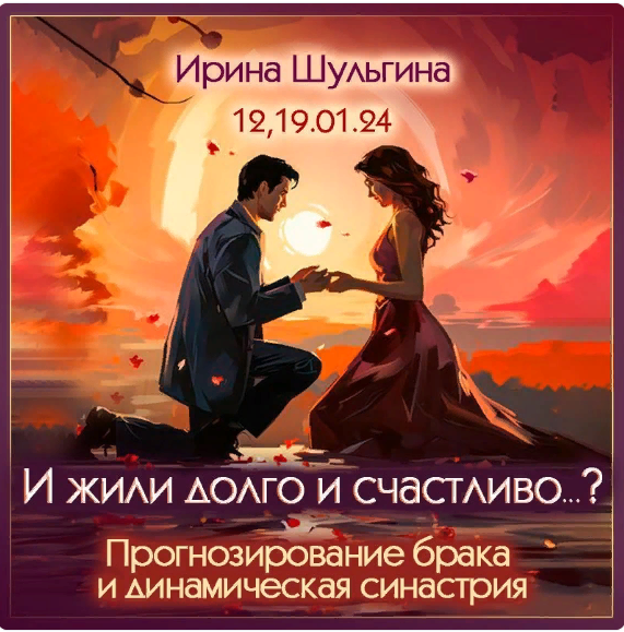 Ирина Шульгина Прогнозирование брака и динамическая синастрия 2024 слив курса