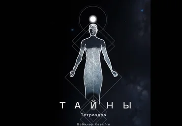 Катя Чи Тайны тетраэдра 2024 слив